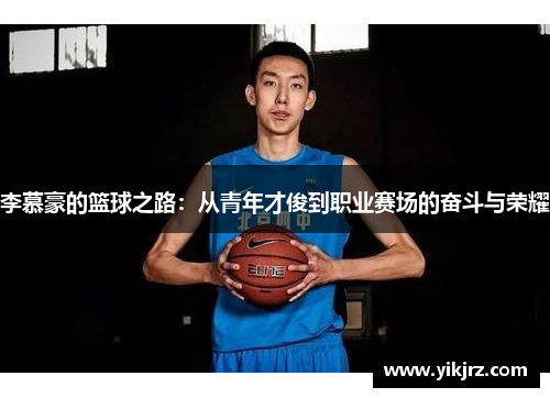 李慕豪的篮球之路：从青年才俊到职业赛场的奋斗与荣耀