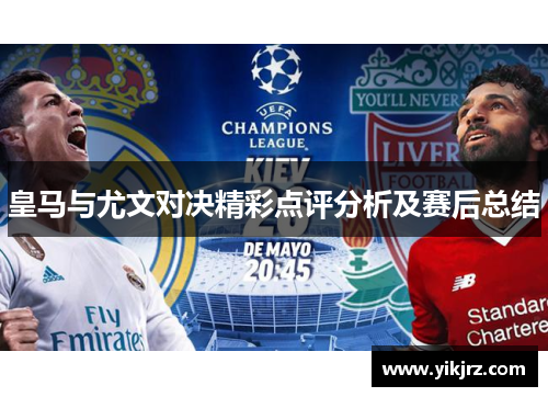 皇马与尤文对决精彩点评分析及赛后总结