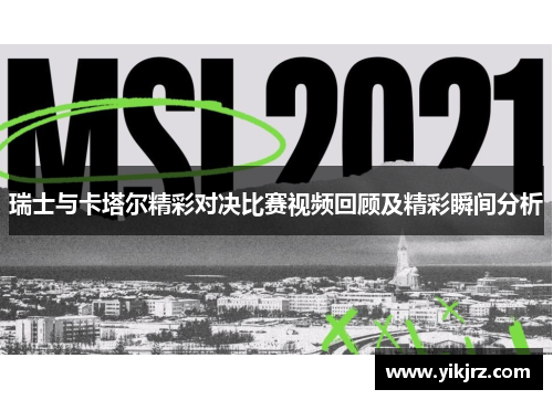 瑞士与卡塔尔精彩对决比赛视频回顾及精彩瞬间分析