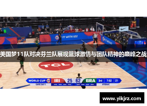 美国梦11队对决芬兰队展现篮球激情与团队精神的巅峰之战