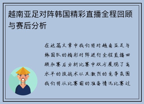 越南亚足对阵韩国精彩直播全程回顾与赛后分析