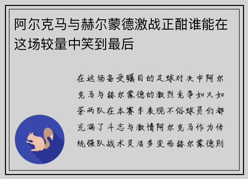 阿尔克马与赫尔蒙德激战正酣谁能在这场较量中笑到最后