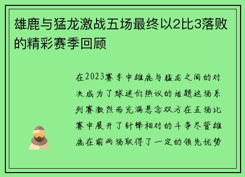 雄鹿与猛龙激战五场最终以2比3落败的精彩赛季回顾