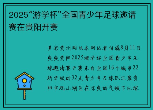 2025“游学杯”全国青少年足球邀请赛在贵阳开赛