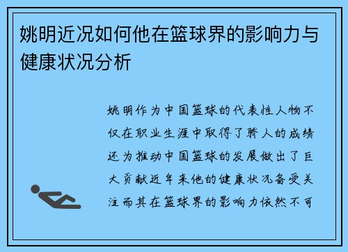 姚明近况如何他在篮球界的影响力与健康状况分析