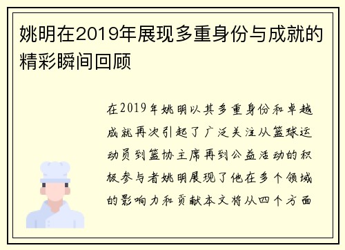姚明在2019年展现多重身份与成就的精彩瞬间回顾
