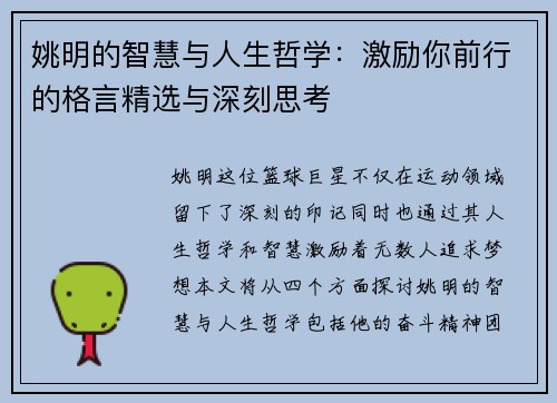 姚明的智慧与人生哲学：激励你前行的格言精选与深刻思考