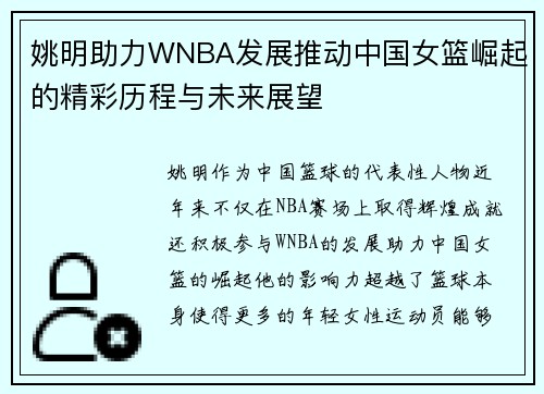 姚明助力WNBA发展推动中国女篮崛起的精彩历程与未来展望