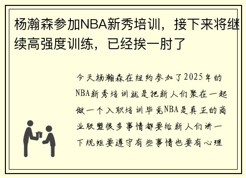 杨瀚森参加NBA新秀培训，接下来将继续高强度训练，已经挨一肘了