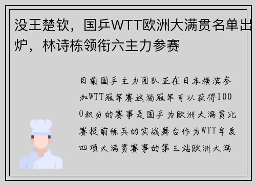 没王楚钦,国乒WTT欧洲大满贯名单出炉,林诗栋领衔六主力参赛 没王楚钦,国乒WTT欧洲大满贯名单出炉,林诗栋领衔六主力参赛
