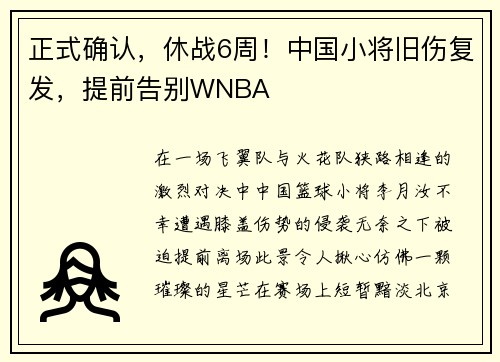 正式确认,休战6周!中国小将旧伤复发,提前告别WNBA 正式确认,休战6周!中国小将旧伤复发,提前告别WNBA