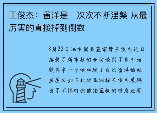 王俊杰:留洋是一次次不断涅槃 从最厉害的直接掉到倒数 王俊杰:留洋是一次次不断涅槃 从最厉害的直接掉到倒数