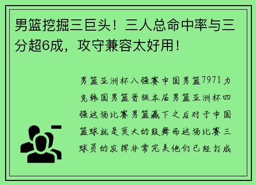 男篮挖掘三巨头！三人总命中率与三分超6成，攻守兼容太好用！