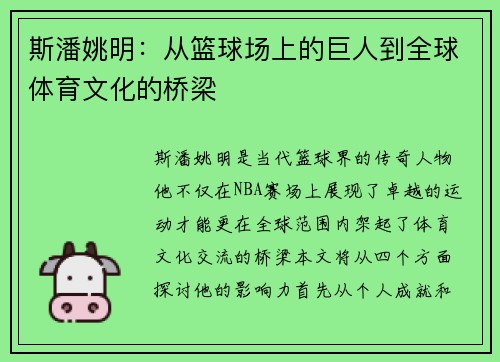 斯潘姚明:从篮球场上的巨人到全球体育文化的桥梁 斯潘姚明:从篮球场上的巨人到全球体育文化的桥梁