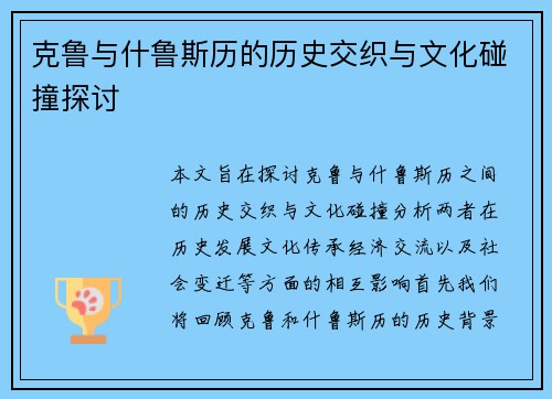 克鲁与什鲁斯历的历史交织与文化碰撞探讨
