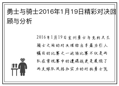 勇士与骑士2016年1月19日精彩对决回顾与分析