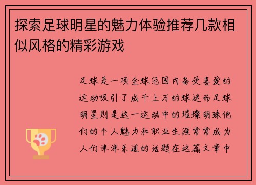 探索足球明星的魅力体验推荐几款相似风格的精彩游戏