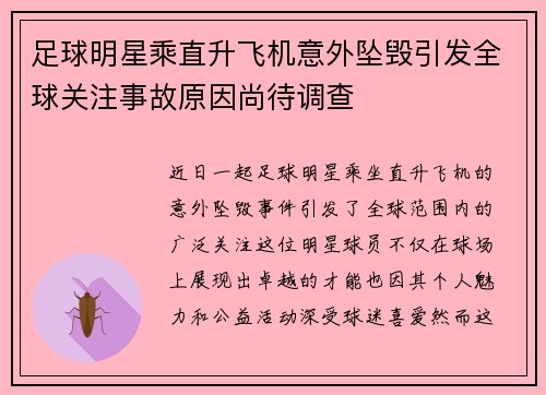 足球明星乘直升飞机意外坠毁引发全球关注事故原因尚待调查