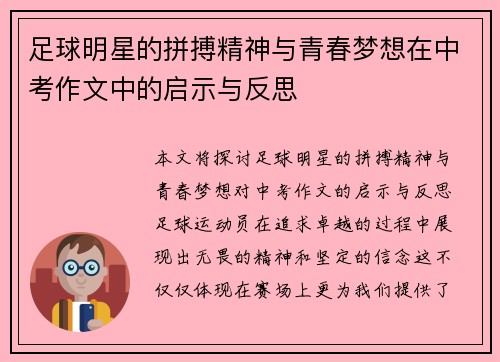 足球明星的拼搏精神与青春梦想在中考作文中的启示与反思
