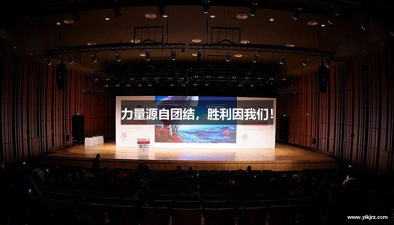 米兰·体育官方网站力量源自团结，胜利因我们！